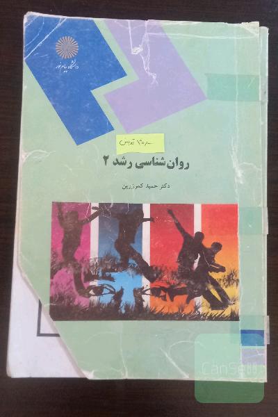 روانشناسی رشد 2