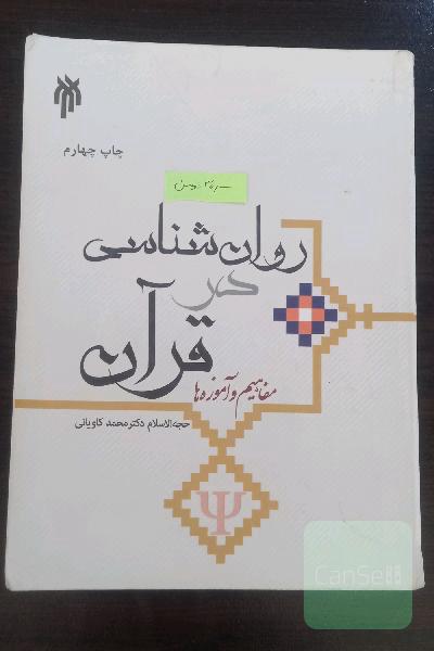 روان شناسی در قرآن 