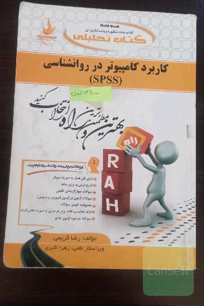 کاربرد کامپیوتر در روانشناسی SPSS