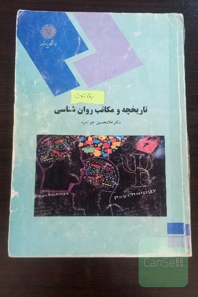 تاریخ و مکاتب در روانشناسی و نقدآن(تاریخچه و مکاتب روانشناسی)