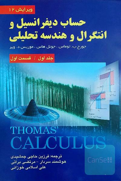 حساب دیفرانسیل و انتگرال و هندسه تحلیلی (قسمت اول)