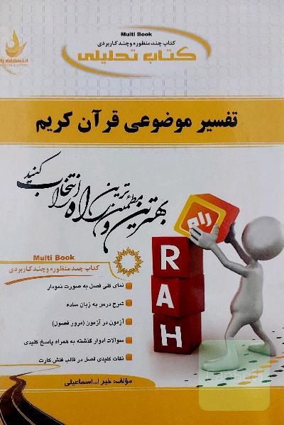 کتاب تحلیلی تفسیر موضوعی قرآن کریم 