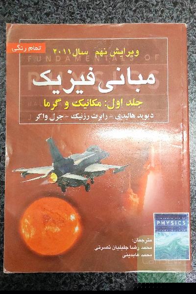 مبانی فیزیک: مکانیک و گرما هالیدی