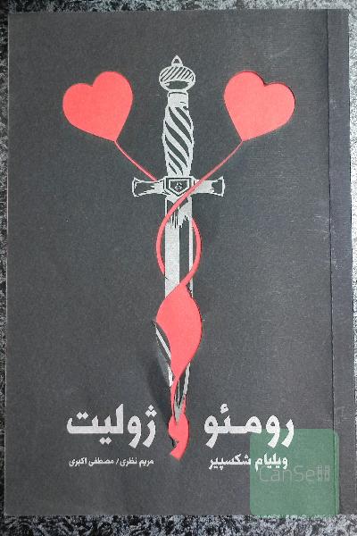 رومئو و ژولیت