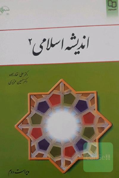 اندیشه اسلامی 2