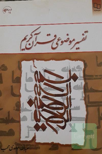 تفسیر موضوعی قرآن کریم