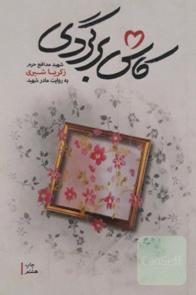 کاش برگردی