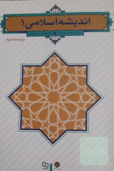 اندیشه اسلامی 1