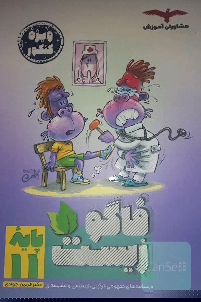زیست فاگو یازدهم 