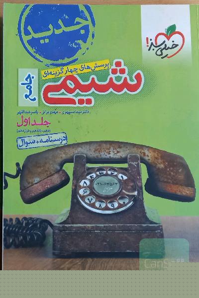 شیمی جامع کنکور رشته ریاضی جلد اول و دوم