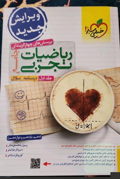 پرسش‌های چهارگزینه‌ای ریاضیات تجربی جامع: سوال + درسنامه - (دهم، یازدهم، دوازدهم)