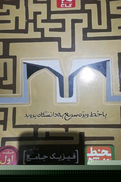 فیزیک خط ویژه رشته ریاضی