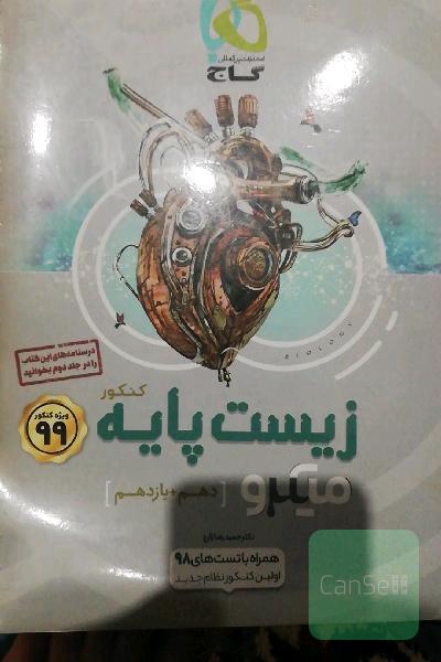 کتاب گاج نقره  تست زیست شناسی پایه
