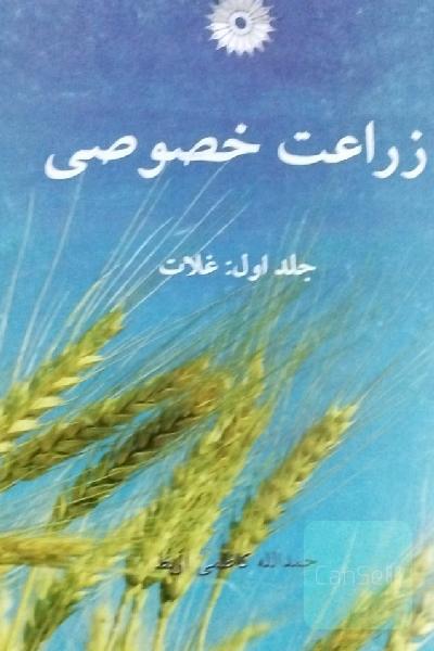 زراعت خصوصی 