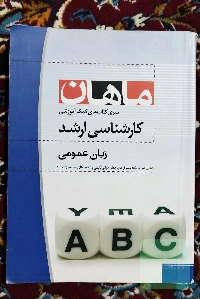 زبان عمومی کارشناسی ارشد 