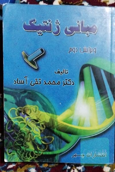 مبانی ژنتیک 