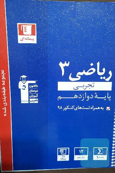 مجموعه طبقه‌بندی شده ریاضی 3 تجربی (پایه دوازدهم)