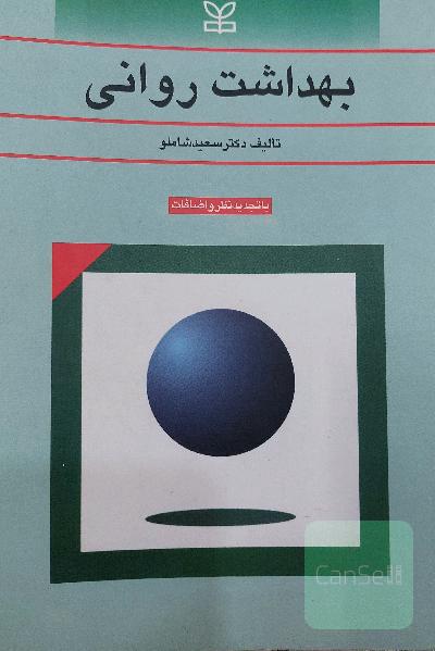 بهداشت روانی