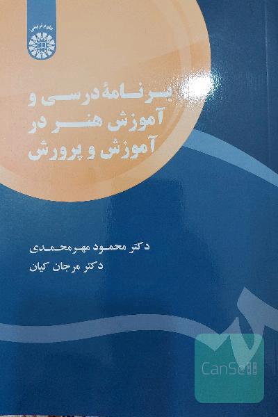 برنامه درسی و آموزش هنر در آموزش و پرورش