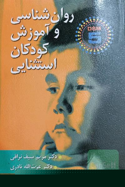 روان‌شناسی و آموزش کودکان استثنایی: بر اساس DSM-5
