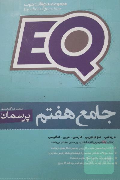 EQ جامع هفتم