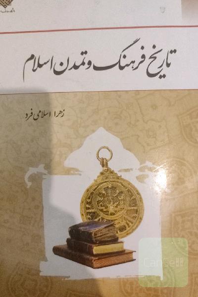 تاریخ فرهنگ و تمدن اسلام