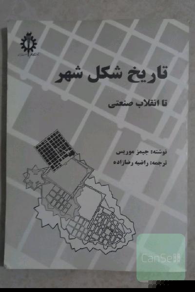 تاریخ شکل شهر