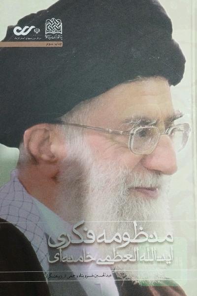 منظومه فکری آیت‌الله العظمی خامنه‌ای (نظام بینشی، منشی و کنشی)