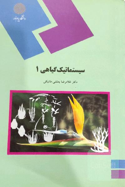 سیستماتیک گیاهی 1 (رشته زیست‌شناسی)