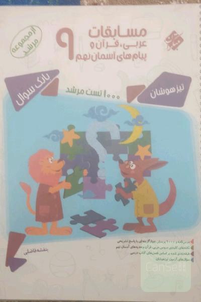 مسابقات عربی،قرآن،پیام های آسمان نهم