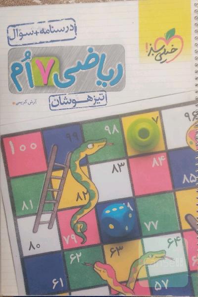 ریاضی تیزهوشان خیلی سبز هفتم