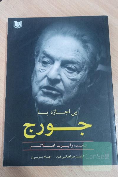 بی‌اجازه با جورج