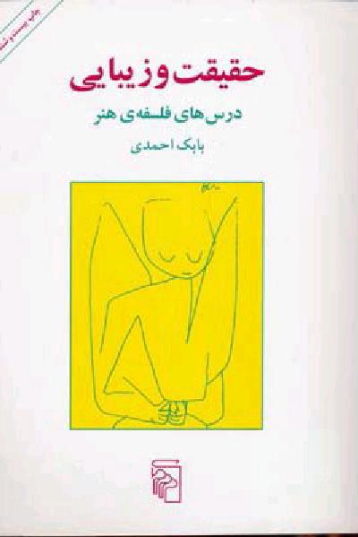 حقیقت و زیبایی
