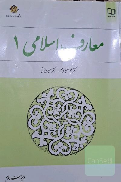 معارف اسلامی (1)
