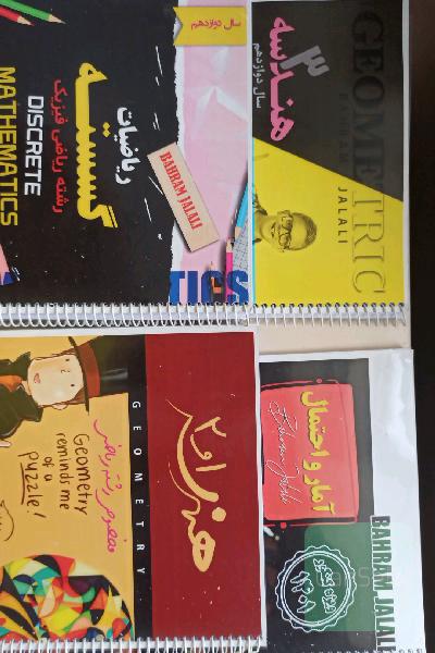 جزوات هندسه استاد بهرام جلالی ( پایه و دوازدهم + گسسته + آمار و احتمال )