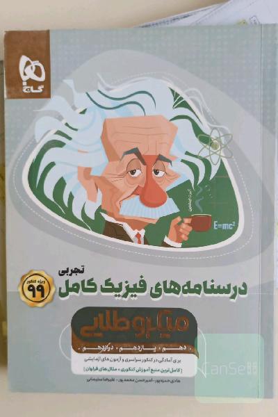 درسنامه‌های فیزیک کامل تجربی