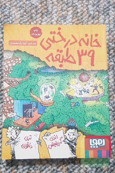 خانه درختی 39 طبقه