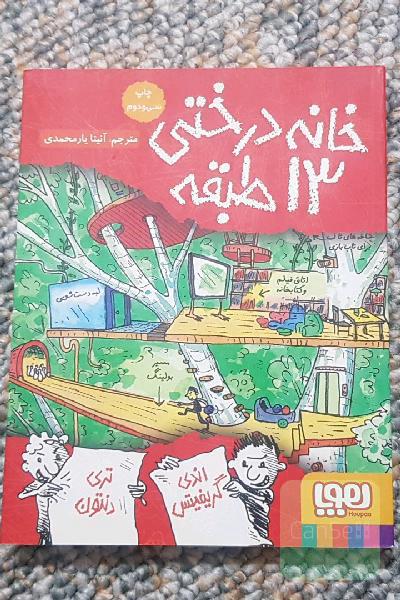 خانه درختی 13 طبقه
