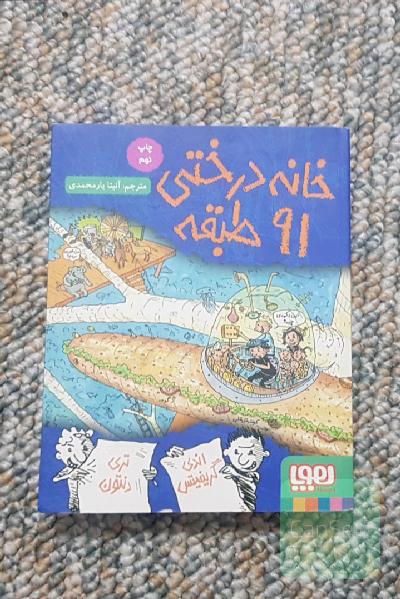 خانه درختی 91 طبقه
