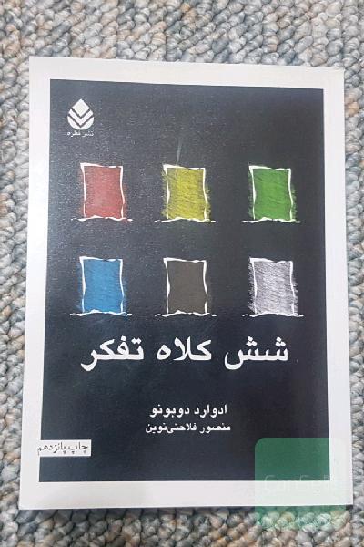 شش کلاه تفکر