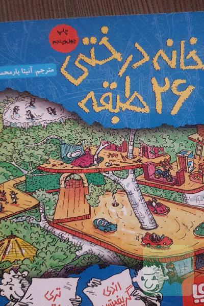 خانه درختی 26 طبقه