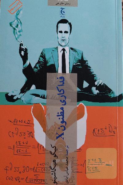 فداکاری مظنون x