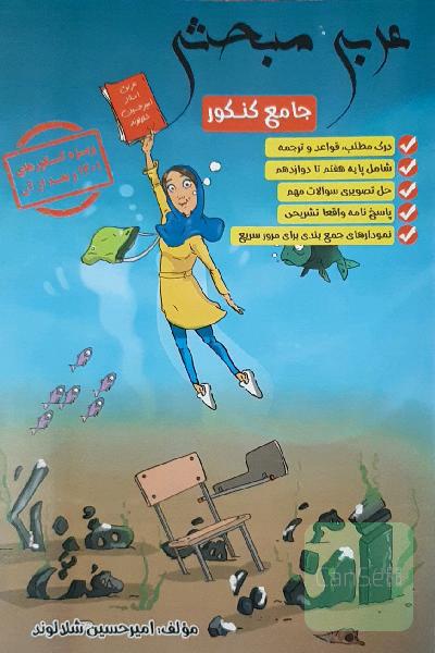 عربی جامع کنکور