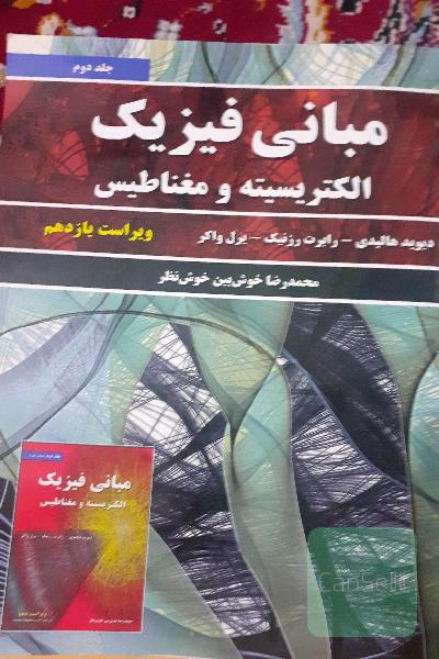 مبانی فیزیک: الکتریسیته و مغناطیس