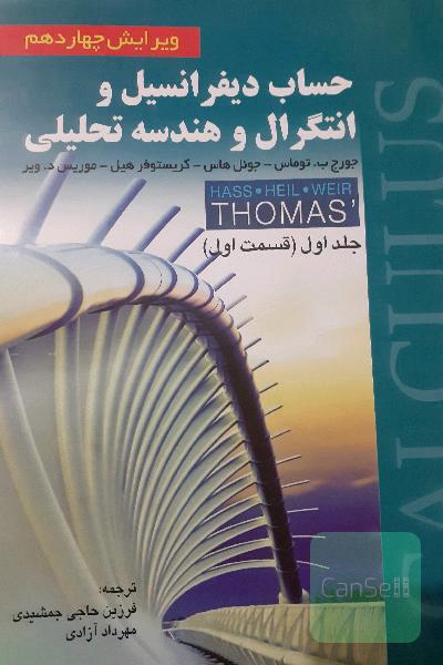 حساب دیفرانسیل و انتگرال و هندسه تحلیلی (قسمت اول)
