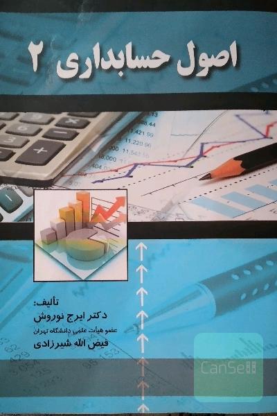اصول حسابداری (2)
