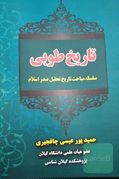 تاریخ طوبی