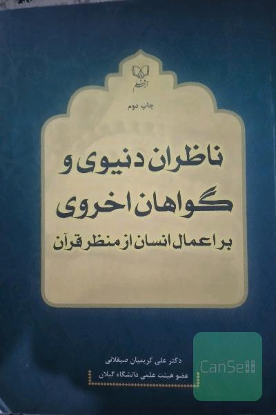 ناظران دنیوی و گواهان اخروی