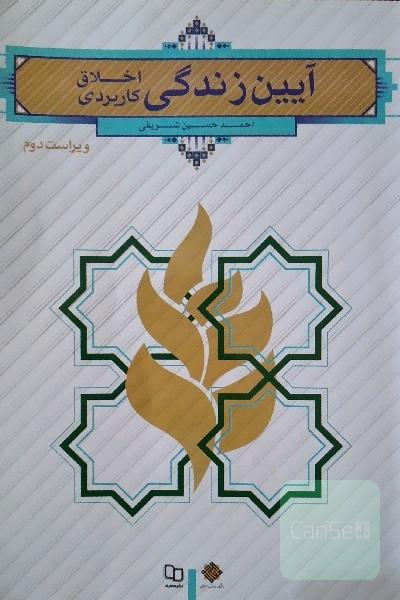 آیین زندگی (اخلاق کاربردی)