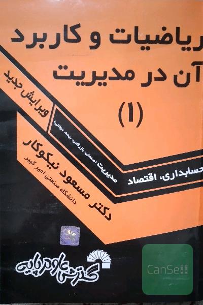 ریاضیات و کاربرد آن در مدیریت 1